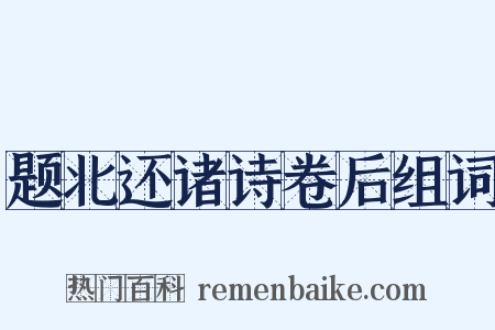 题北还诸诗卷后组词是什么意思的图片
